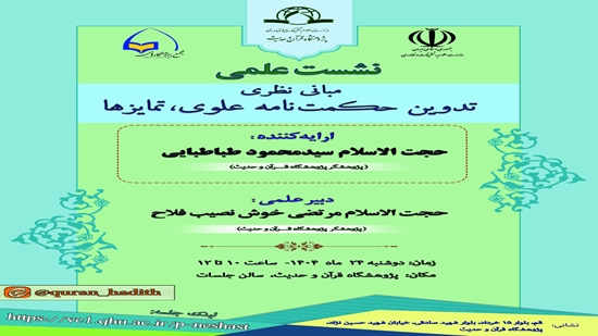 سيُعقد اللقاء العلمي بعنوان المبادئ النظرية لتدوين حكمة علوي؛ الفوارق 